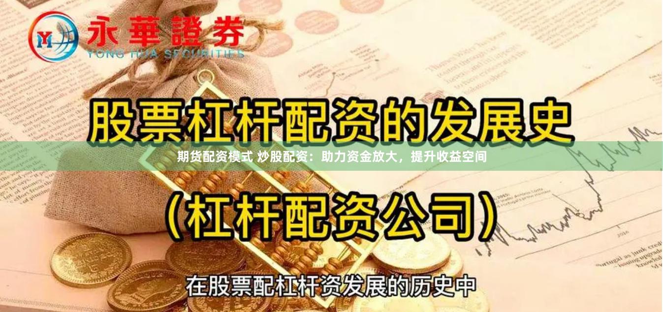 期货配资模式 炒股配资：助力资金放大，提升收益空间