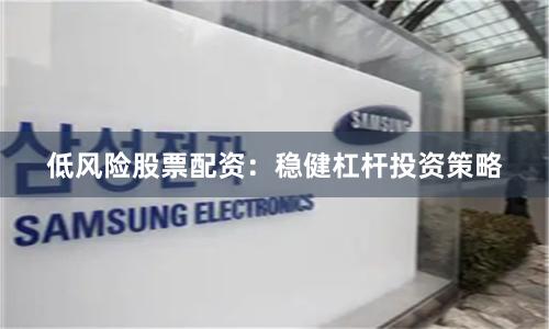 低风险股票配资：稳健杠杆投资策略