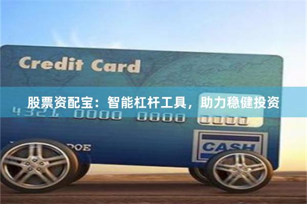 股票资配宝：智能杠杆工具，助力稳健投资
