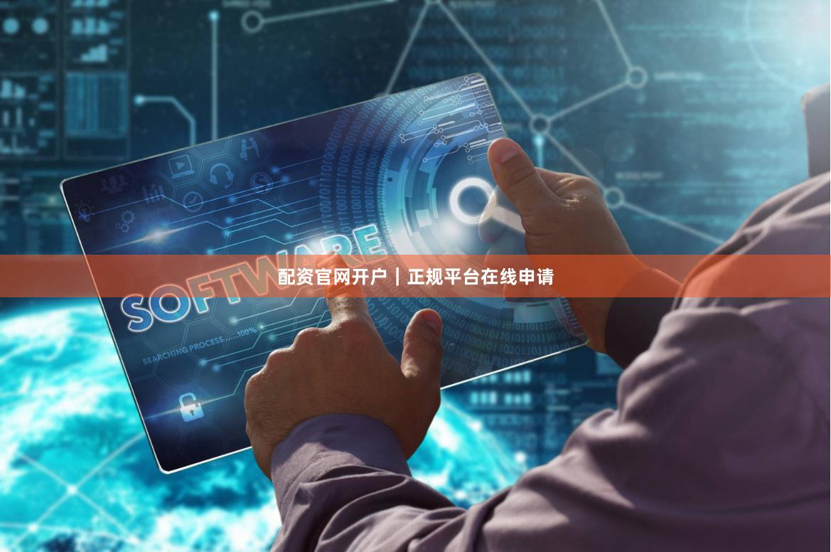 配资官网开户｜正规平台在线申请