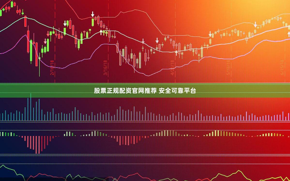 股票正规配资官网推荐 安全可靠平台