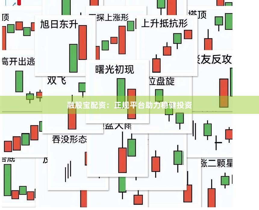 融股宝配资：正规平台助力稳健投资
