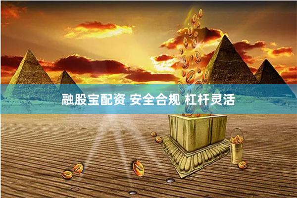 融股宝配资 安全合规 杠杆灵活